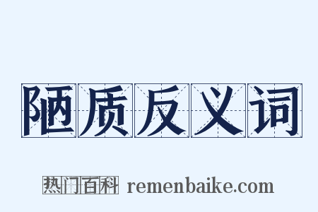 陋质反义词是什么意思的图片